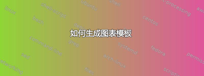 如何生成图表模板