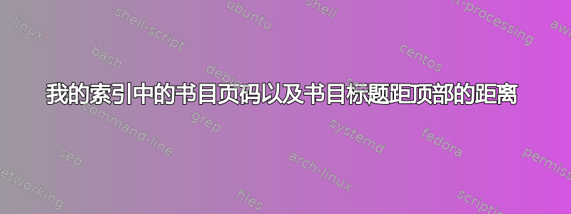 我的索引中的书目页码以及书目标题距顶部的距离