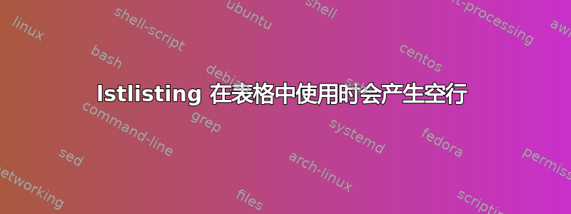 lstlisting 在表格中使用时会产生空行