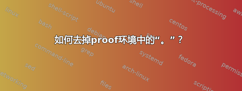 如何去掉proof环境中的“。”？