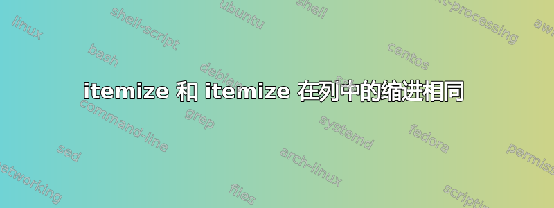 itemize 和 itemize 在列中的缩进相同