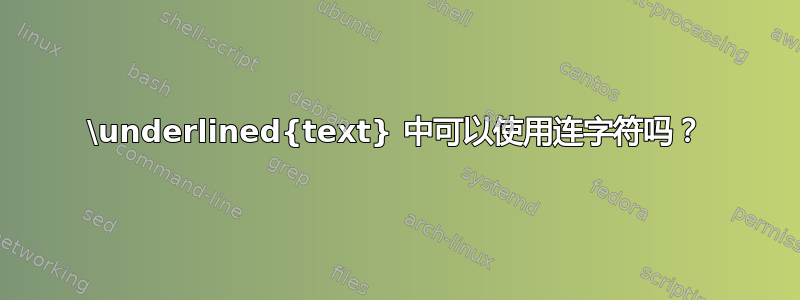 \underlined{text} 中可以使用连字符吗？