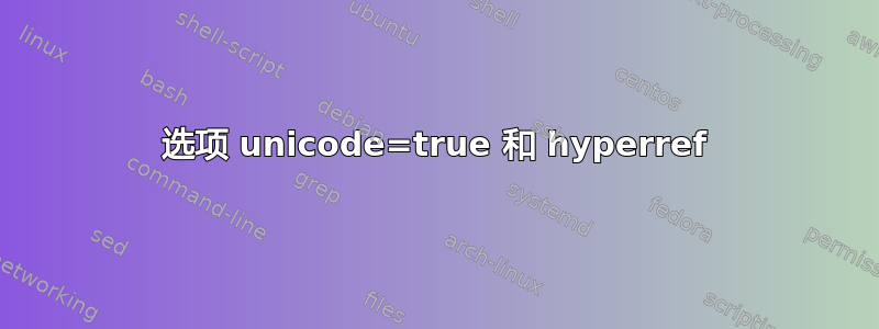 选项 unicode=true 和 hyperref