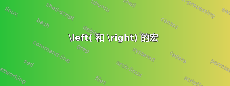 \left( 和 \right) 的宏