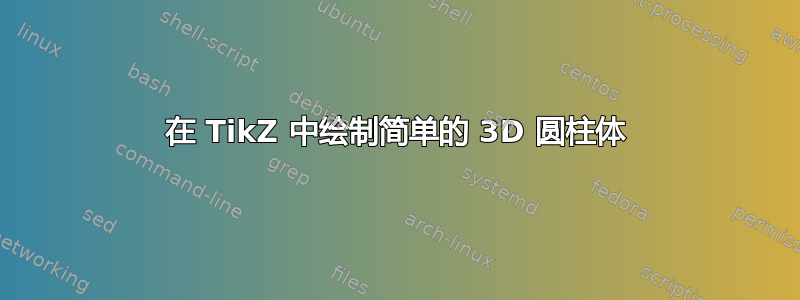 在 TikZ 中绘制简单的 3D 圆柱体