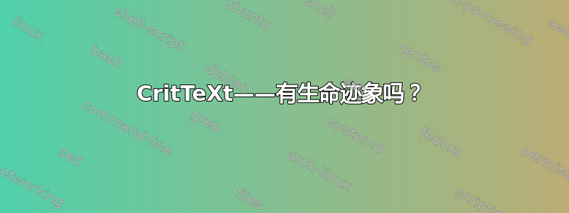 CritTeXt——有生命迹象吗？