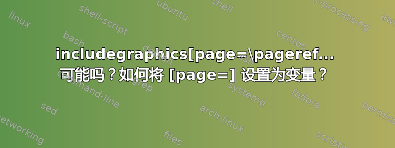 includegraphics[page=\pageref... 可能吗？如何将 [page=] 设置为变量？