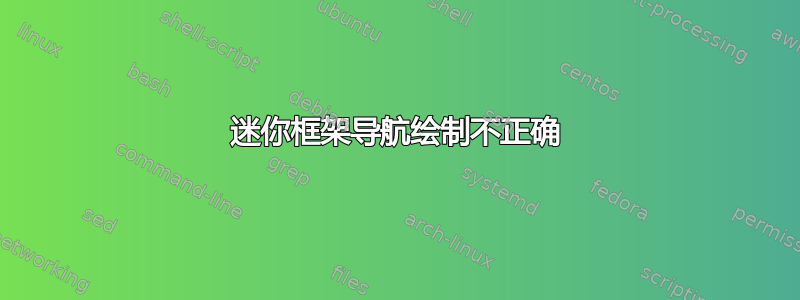 迷你框架导航绘制不正确