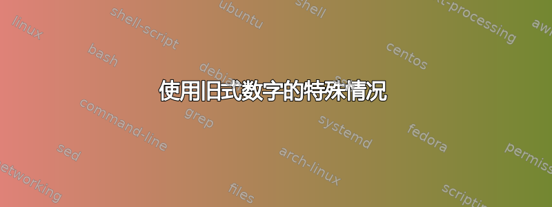 使用旧式数字的特殊情况