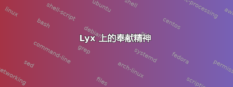 Lyx 上的奉献精神