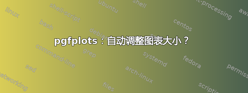 pgfplots：自动调整图表大小？