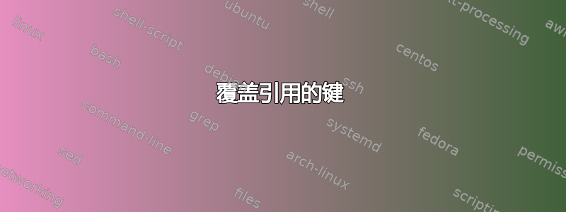 覆盖引用的键