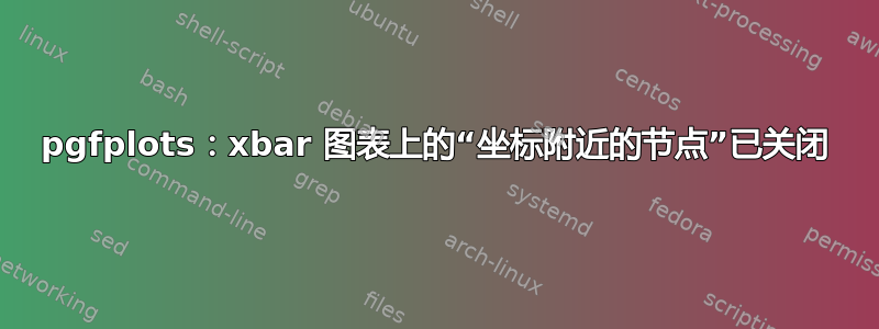 pgfplots：xbar 图表上的“坐标附近的节点”已关闭