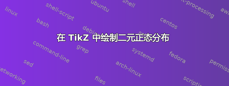 在 TikZ 中绘制二元正态分布