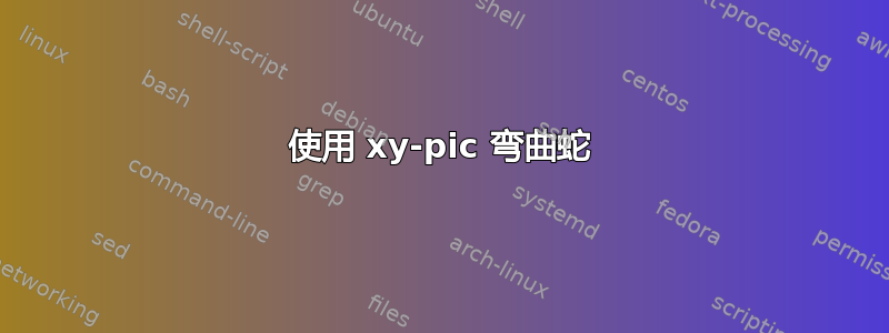 使用 xy-pic 弯曲蛇