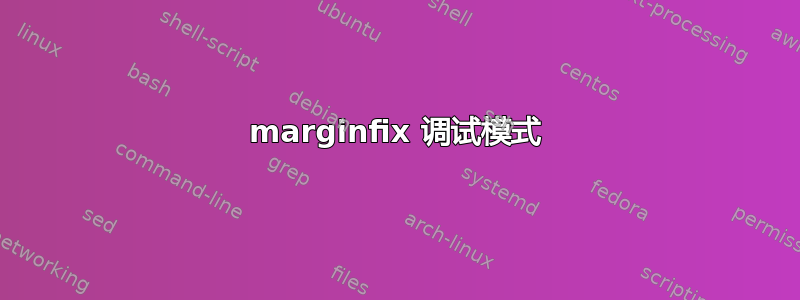 marginfix 调试模式