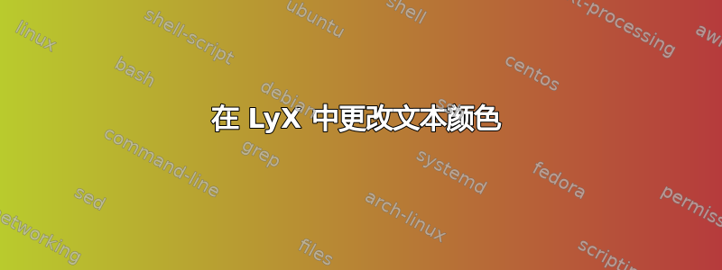 在 LyX 中更改文本颜色