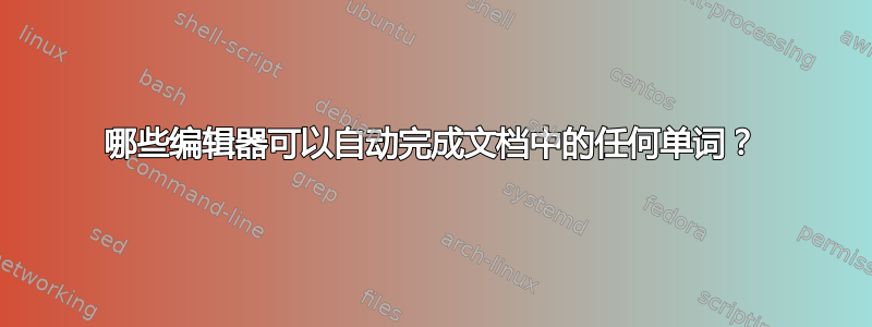 哪些编辑器可以自动完成文档中的任何单词？