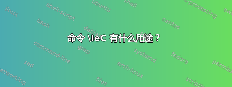 命令 \IeC 有什么用途？