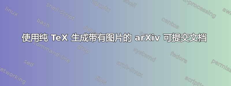 使用纯 TeX 生成带有图片的 arXiv 可提交文档