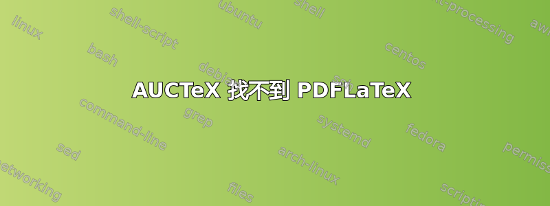 AUCTeX 找不到 PDFLaTeX