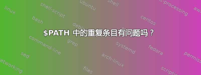 $PATH 中的重复条目有问题吗？