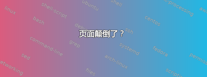 页面颠倒了？