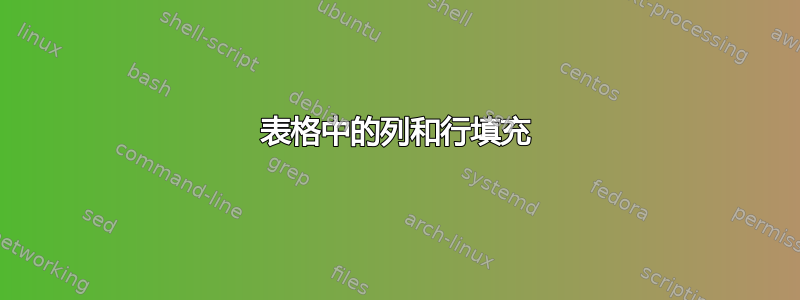 表格中的列和行填充