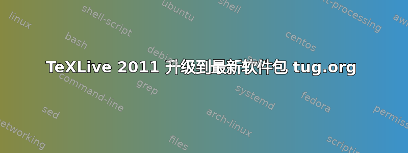 TeXLive 2011 升级到最新软件包 tug.org