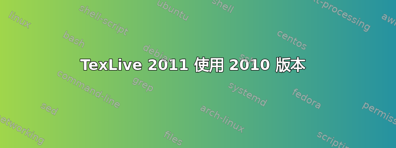 TexLive 2011 使用 2010 版本 