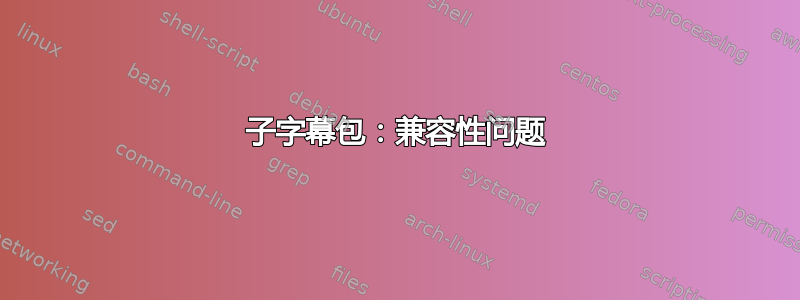 子字幕包：兼容性问题