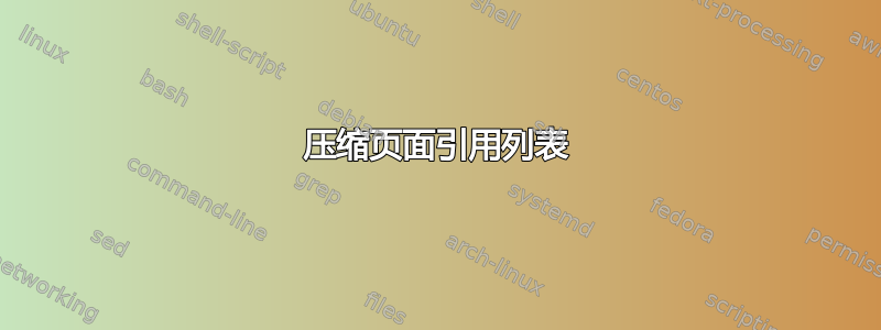 压缩页面引用列表