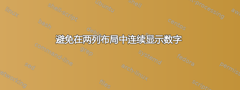 避免在两列布局中连续显示数字