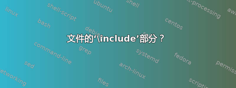 文件的‘\include’部分？