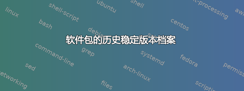 软件包的历史稳定版本档案