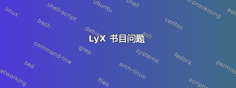 LyX 书目问题