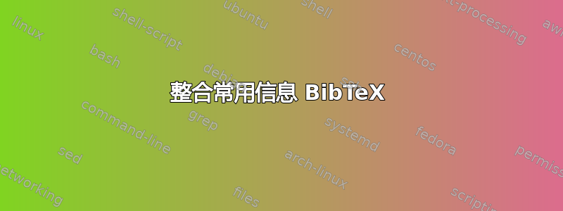 整合常用信息 BibTeX