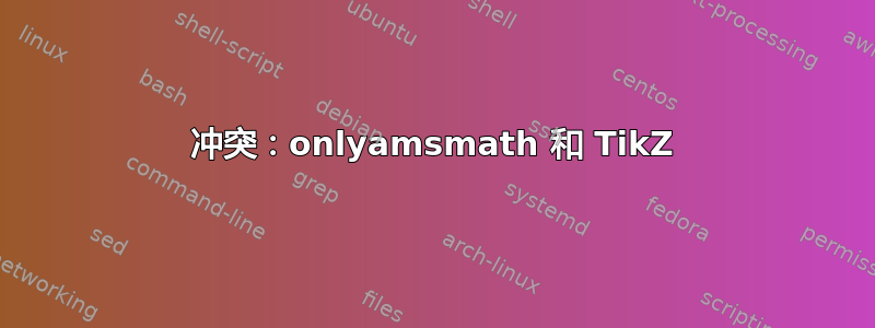 冲突：onlyamsmath 和 TikZ