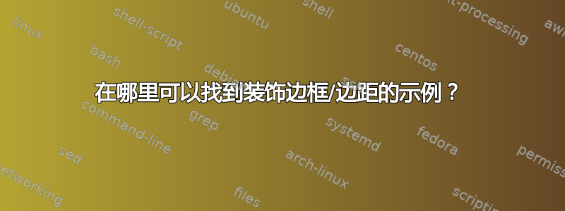 在哪里可以找到装饰边框/边距的示例？