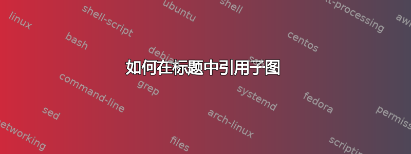 如何在标题中引用子图