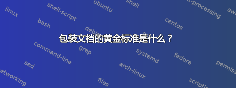 包装文档的黄金标准是什么？