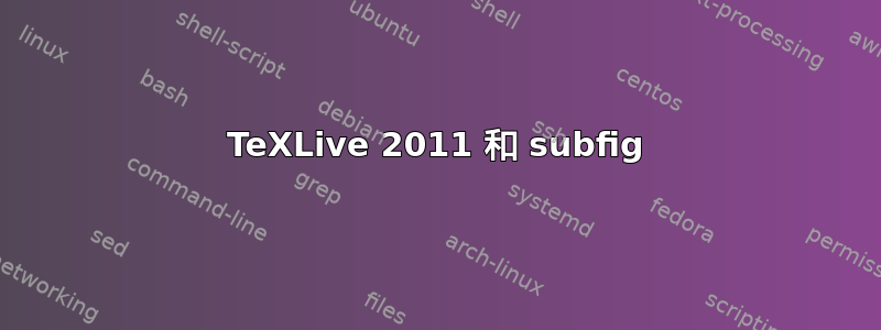 TeXLive 2011 和 subfig