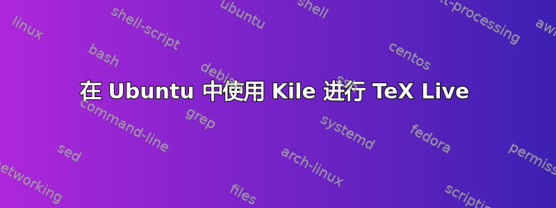 在 Ubuntu 中使用 Kile 进行 TeX Live