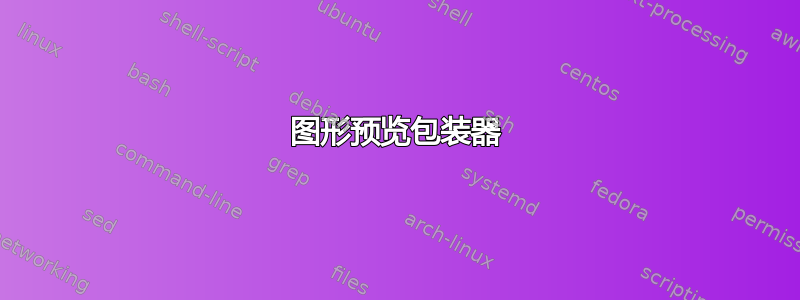 图形预览包装器