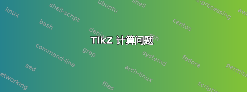 TikZ 计算问题