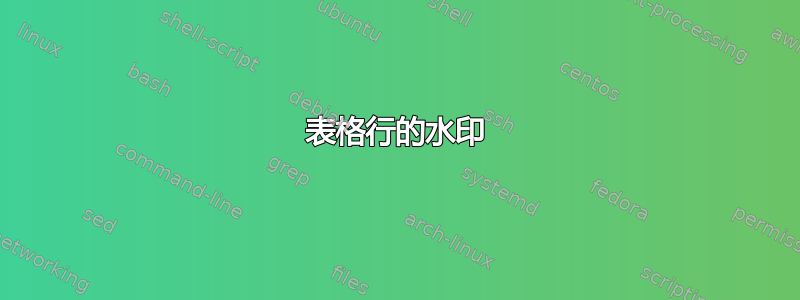 表格行的水印