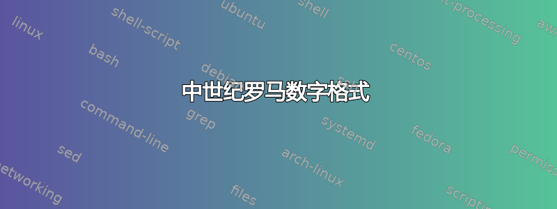 中世纪罗马数字格式