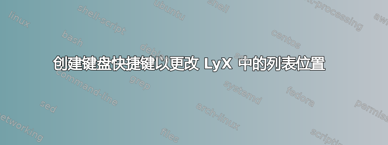 创建键盘快捷键以更改 LyX 中的列表位置 