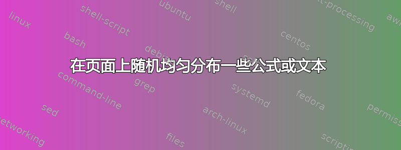 在页面上随机均匀分布一些公式或文本