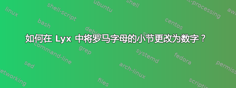 如何在 Lyx 中将罗马字母的小节更改为数字？